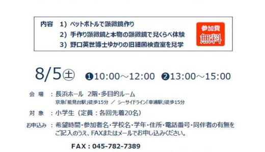 子ども体験教室「手作り顕微鏡と本物の顕微鏡でミクロの世界を探検しよう」