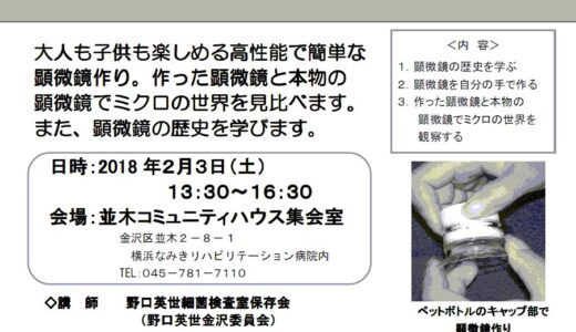 ミニ体験講座：顕微鏡を学ぼう・作ろう・ミクロ体験を楽しもう