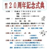 横浜金沢文化協会設立２０周年記念式典　2015.03.22