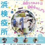 横浜検疫所施設公開　2016.08.20　カラーポスター