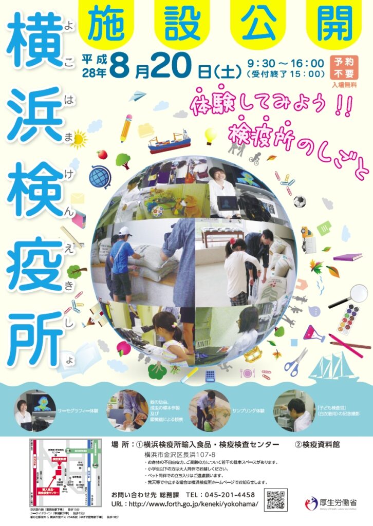 横浜検疫所施設公開　2016.08.20　カラーポスター