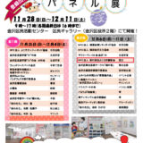 20211206　金沢区民活動センターパネル展　ポスター