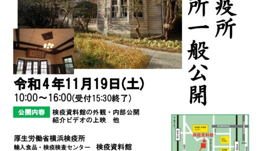 登録有形文化財「旧長濱検疫所一号停留所（検疫資料館）」の一般公開【2022年11月16日】