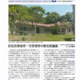 ヨコハマヘリテイジスタイル 2022秋号に、旧長浜検疫所一号停留所の関連記事が掲載されました。