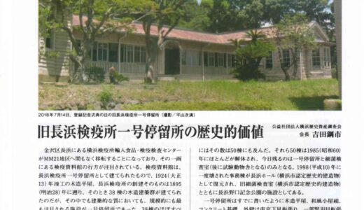 ヨコハマヘリテイジスタイル 2022秋号に、旧長浜検疫所一号停留所の関連記事が掲載されました。