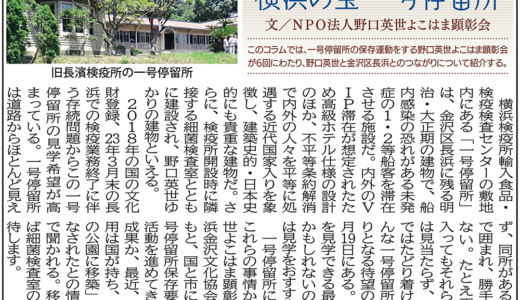 「タウンニュース　横浜　金沢区・磯子区版」に「野口英世と長浜」を６回にわたり掲載