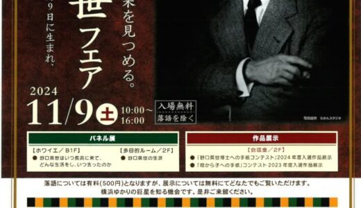 2024年11月9日　野口英世フェアでパネル展を実施しました。