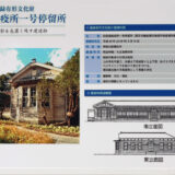 登録有形文化財旧長濱検疫所一号停留所の移築に関する近況報告（令和7(2025)年6月2日 現在）