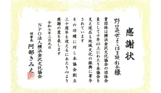 2025年3月9日　NPO法人横浜金沢文化協会より本会に感謝状が贈呈されました。