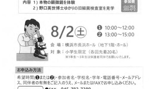 夏休みこども体験教室　本物の顕微鏡でミクロの世界を探検しよう！