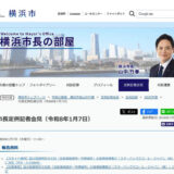 2026年1月7日 国の登録有形文化財「旧長濱検疫所一号停留所」の活用候補者が「スターバックスコーヒージャパン（株）」に決定｜横浜市長定例記者会見（令和8年1月7日）