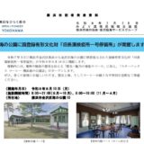 海の公園に国登録有形文化財「旧長濱検疫所一号停留所」が開館します｜横浜市みどり環境局戦略企画課（令和8(2026)年7月28日）発表