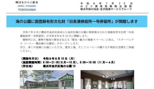 海の公園に国登録有形文化財「旧長濱検疫所一号停留所」が開館します｜横浜市みどり環境局戦略企画課（令和8(2026)年7月28日）発表