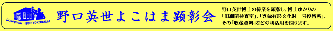 野口英世よこはま顕彰会