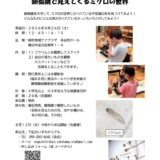 見にきて身になる！ミニ体験講座　顕微鏡で見えてくるミクロの世界　2026年9月26日