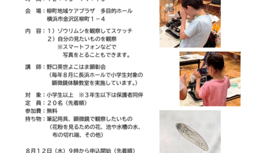 見にきて身になる！ミニ体験講座　顕微鏡で見えてくるミクロの世界　2026年9月26日