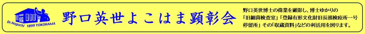 野口英世よこはま顕彰会