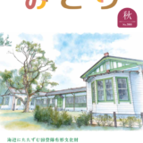 公益財団法人 横浜市緑の協会の季刊誌「みどり秋号No.166 2026年10月1日発行」に旧長濱検疫所一号停留所が特集記事で掲載されました。